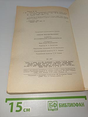 Повести. Воспоминания современников
