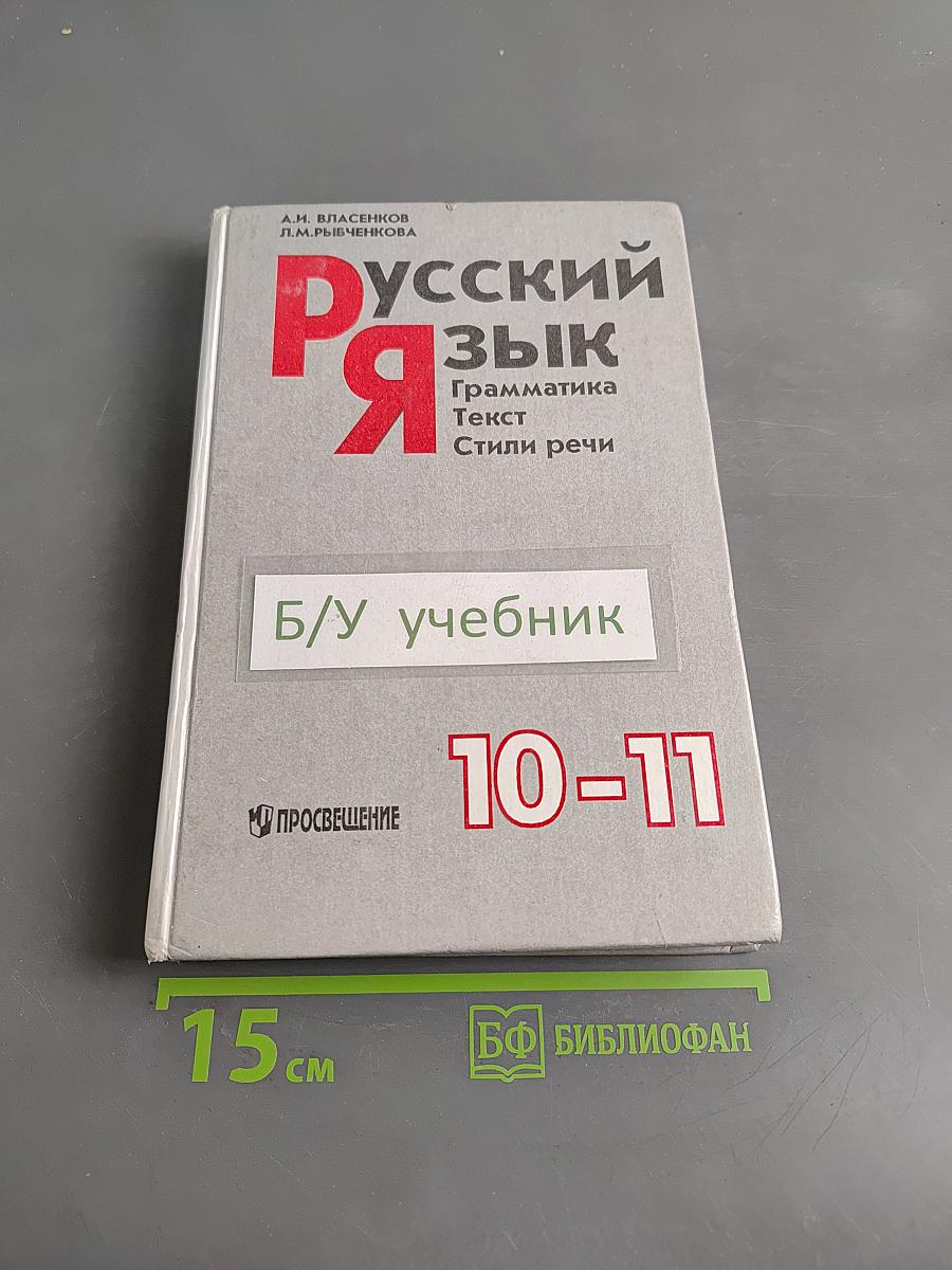 Русский язык. Грамматика. Текст. Стили речи. Учебное пособие для 10-11 классов общеобразовательных учреждений