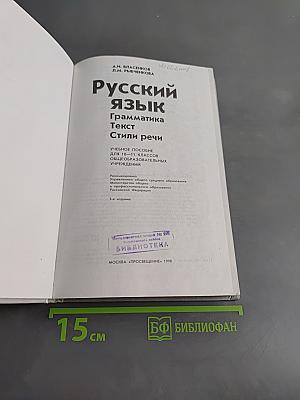 Русский язык. Грамматика. Текст. Стили речи. Учебное пособие для 10-11 классов общеобразовательных учреждений
