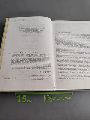 Русский язык. Грамматика. Текст. Стили речи. Учебное пособие для 10-11 классов общеобразовательных учреждений