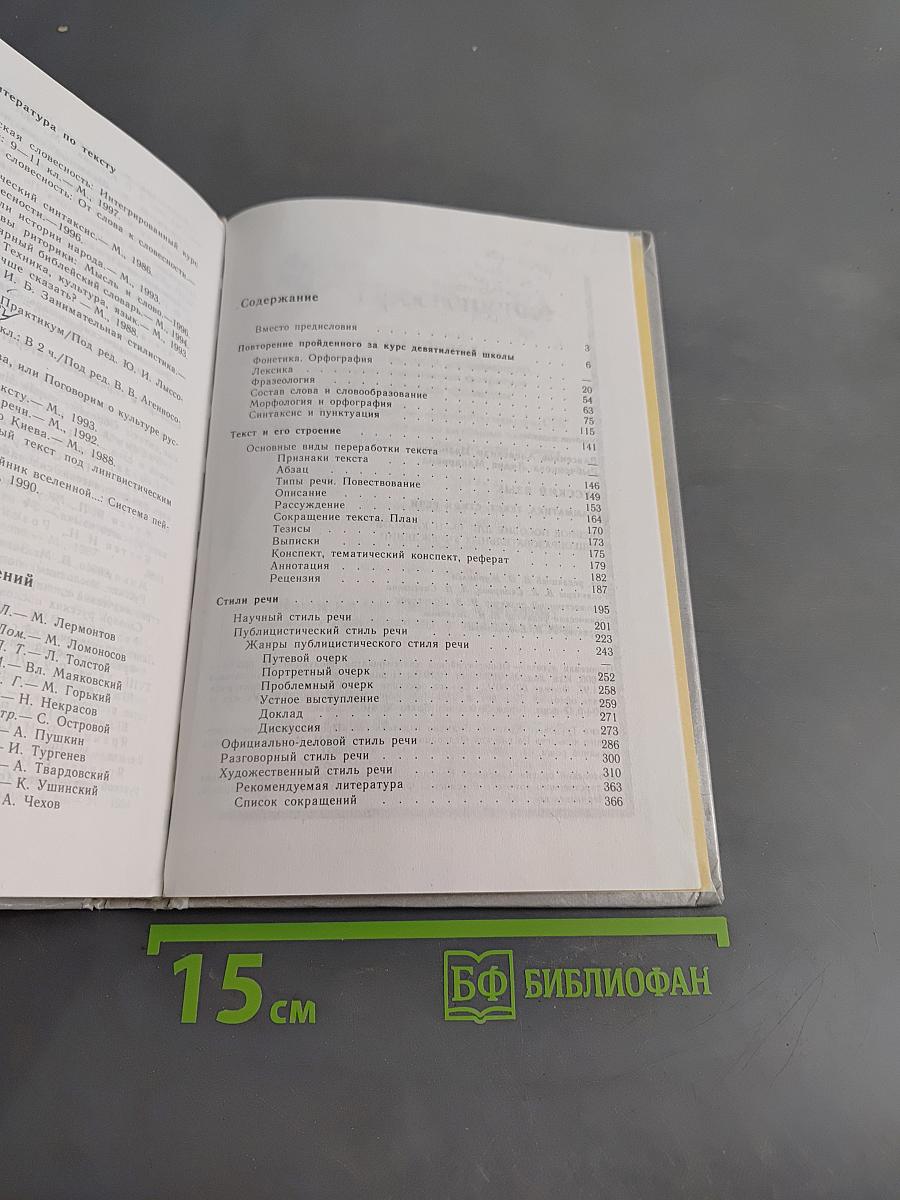 Русский язык. Грамматика. Текст. Стили речи. Учебное пособие для 10-11 классов общеобразовательных учреждений