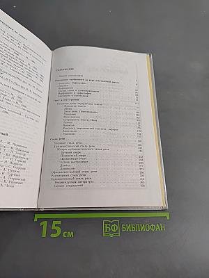 Русский язык. Грамматика. Текст. Стили речи. Учебное пособие для 10-11 классов общеобразовательных учреждений