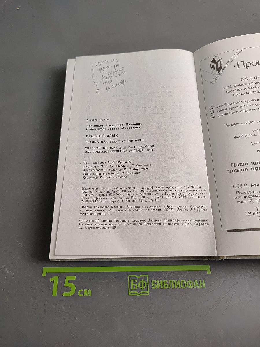 Русский язык. Грамматика. Текст. Стили речи. Учебное пособие для 10-11 классов общеобразовательных учреждений
