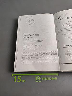 Русский язык. Грамматика. Текст. Стили речи. Учебное пособие для 10-11 классов общеобразовательных учреждений