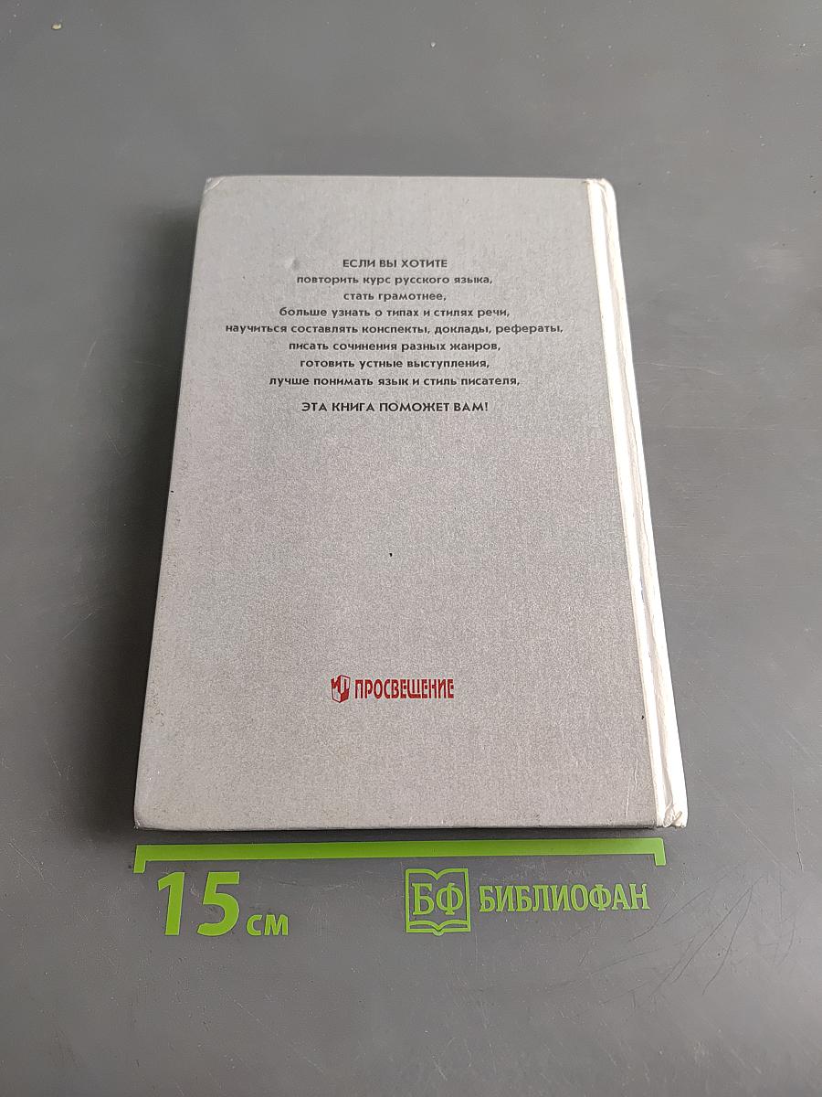 Русский язык. Грамматика. Текст. Стили речи. Учебное пособие для 10-11 классов общеобразовательных учреждений