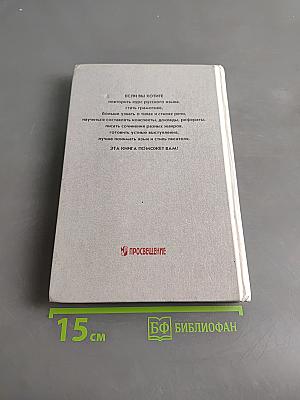 Русский язык. Грамматика. Текст. Стили речи. Учебное пособие для 10-11 классов общеобразовательных учреждений