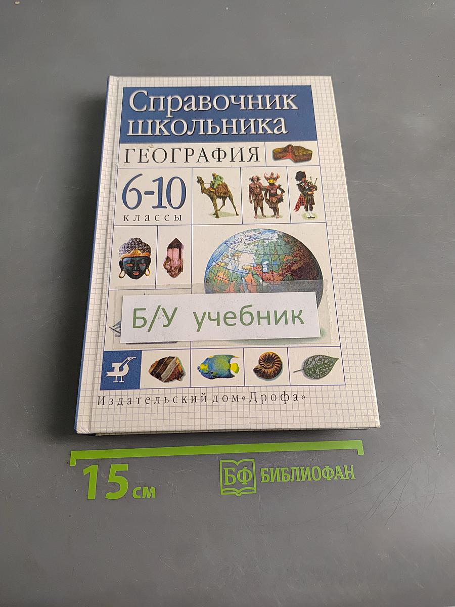 Справочник школьника. География. 6-10 классы