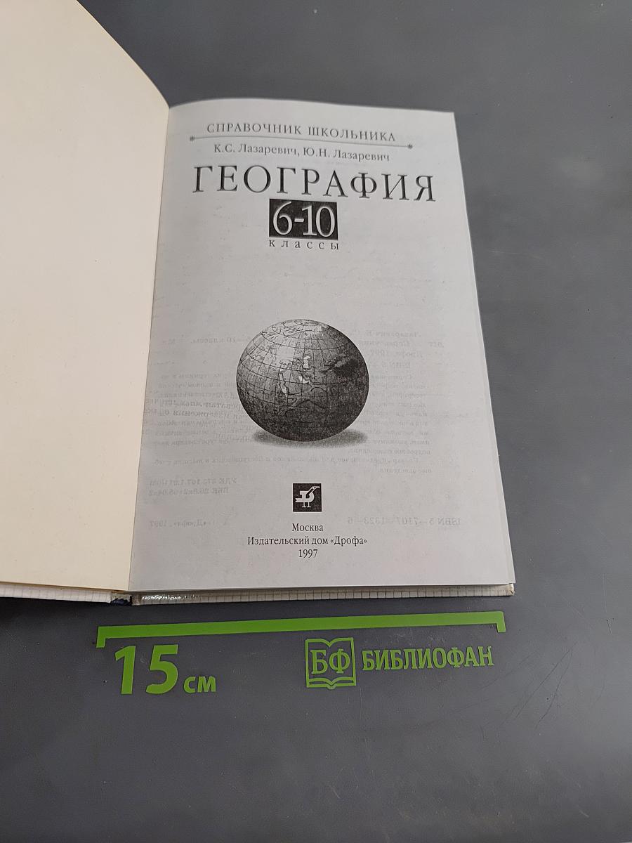 Справочник школьника. География. 6-10 классы