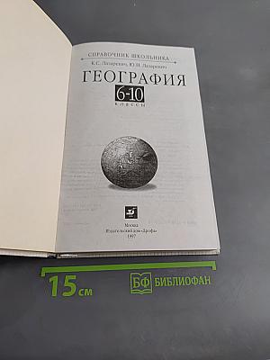 Справочник школьника. География. 6-10 классы