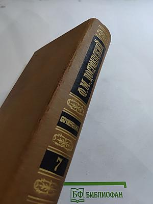 Бесы. Глава «У Тихона» (Том 7)