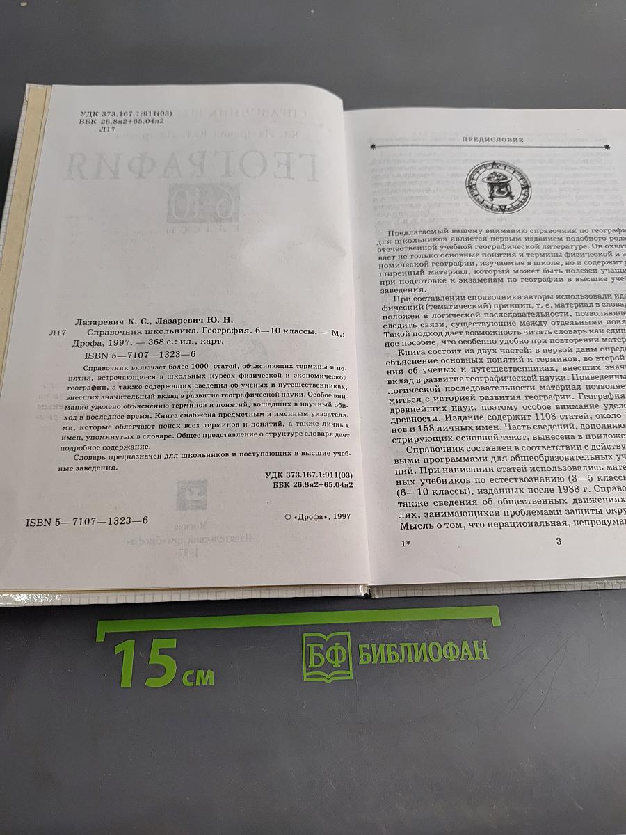 Справочник школьника. География. 6-10 классы