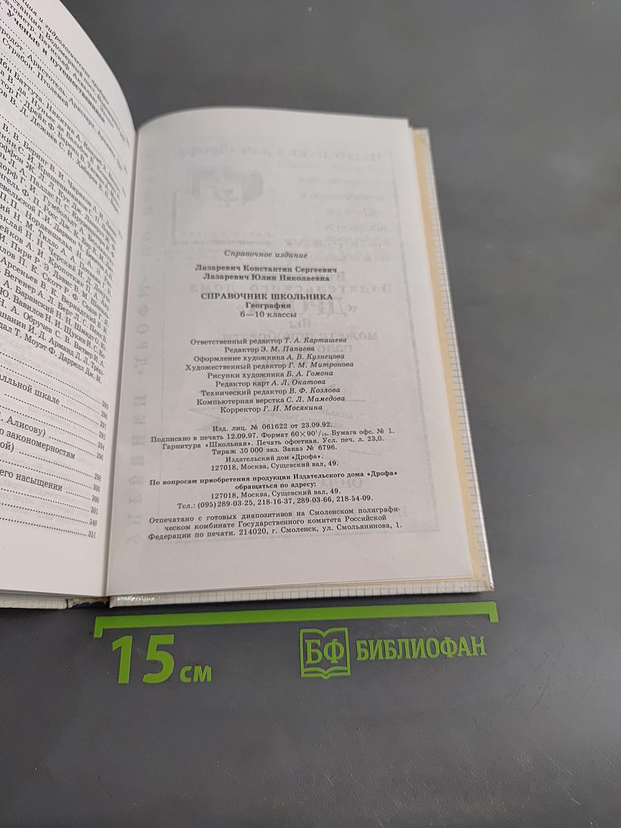 Справочник школьника. География. 6-10 классы