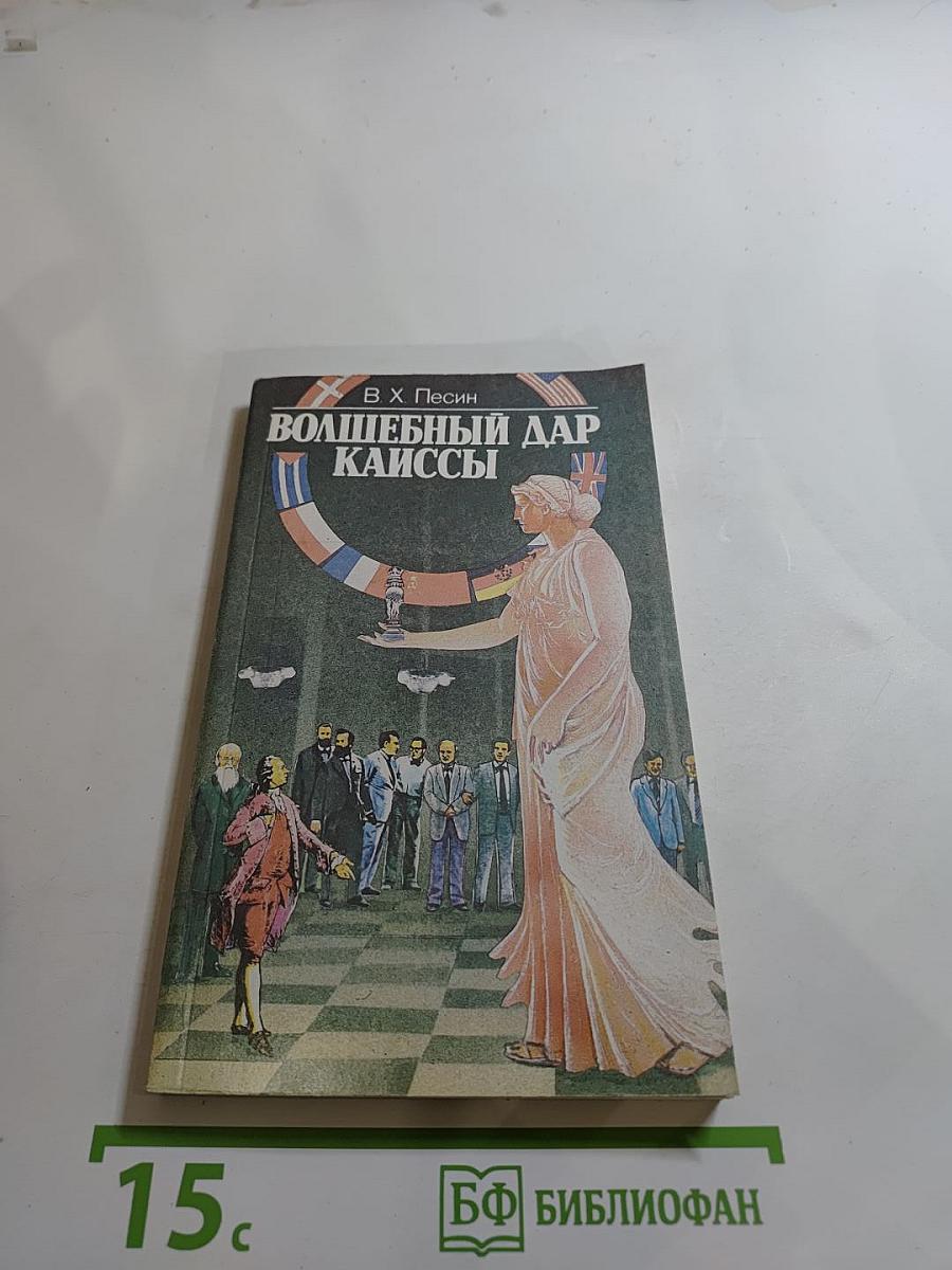 Волшебный дар Каиссы