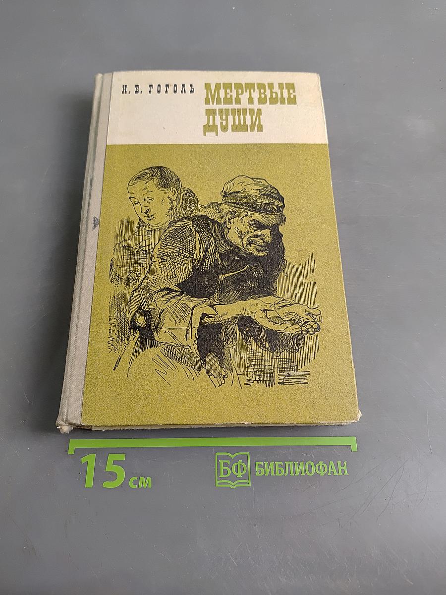 Мертвые души