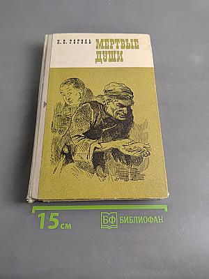 Мертвые души