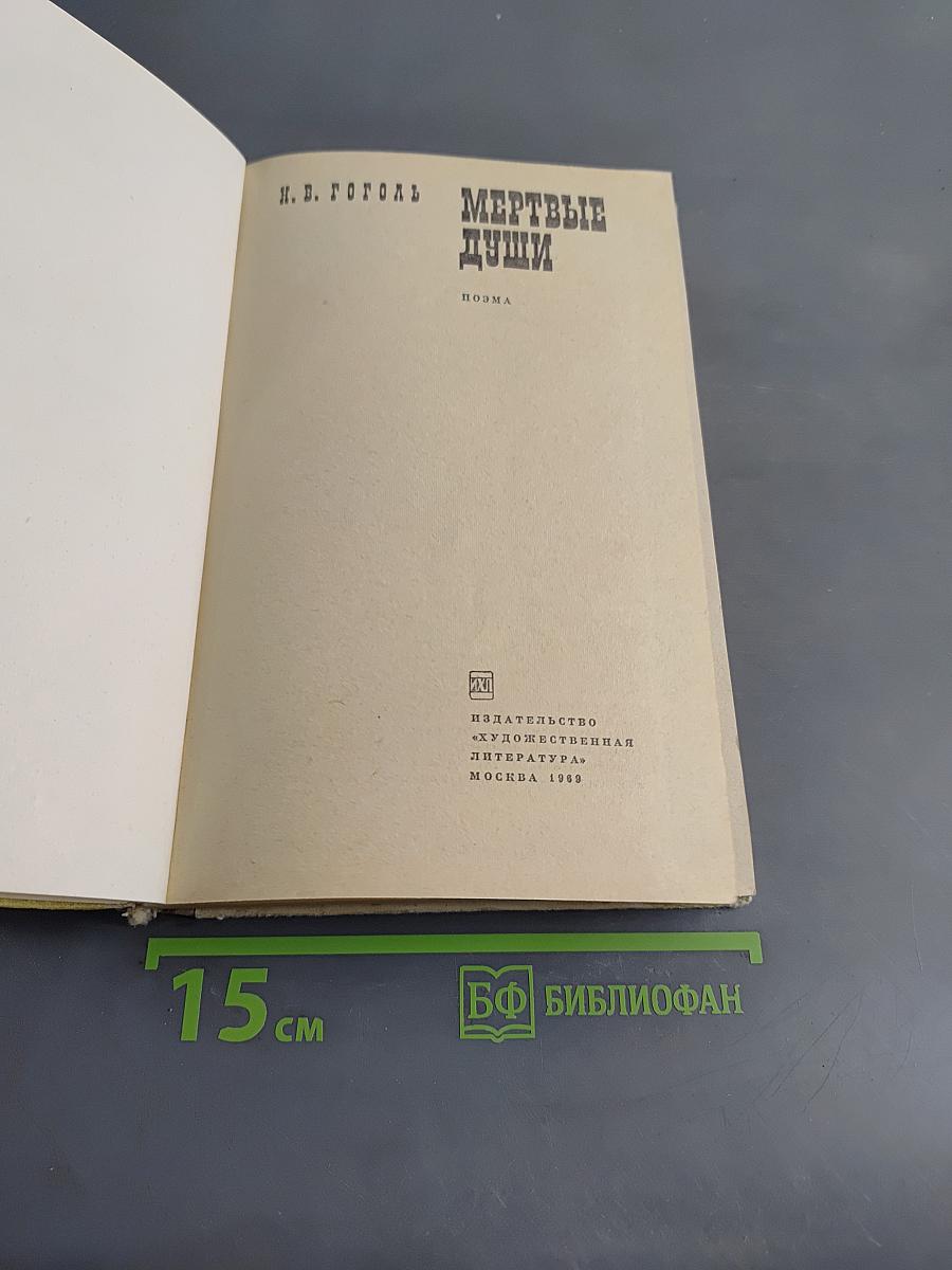 Мертвые души