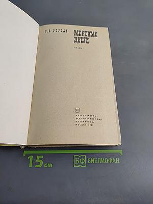 Мертвые души