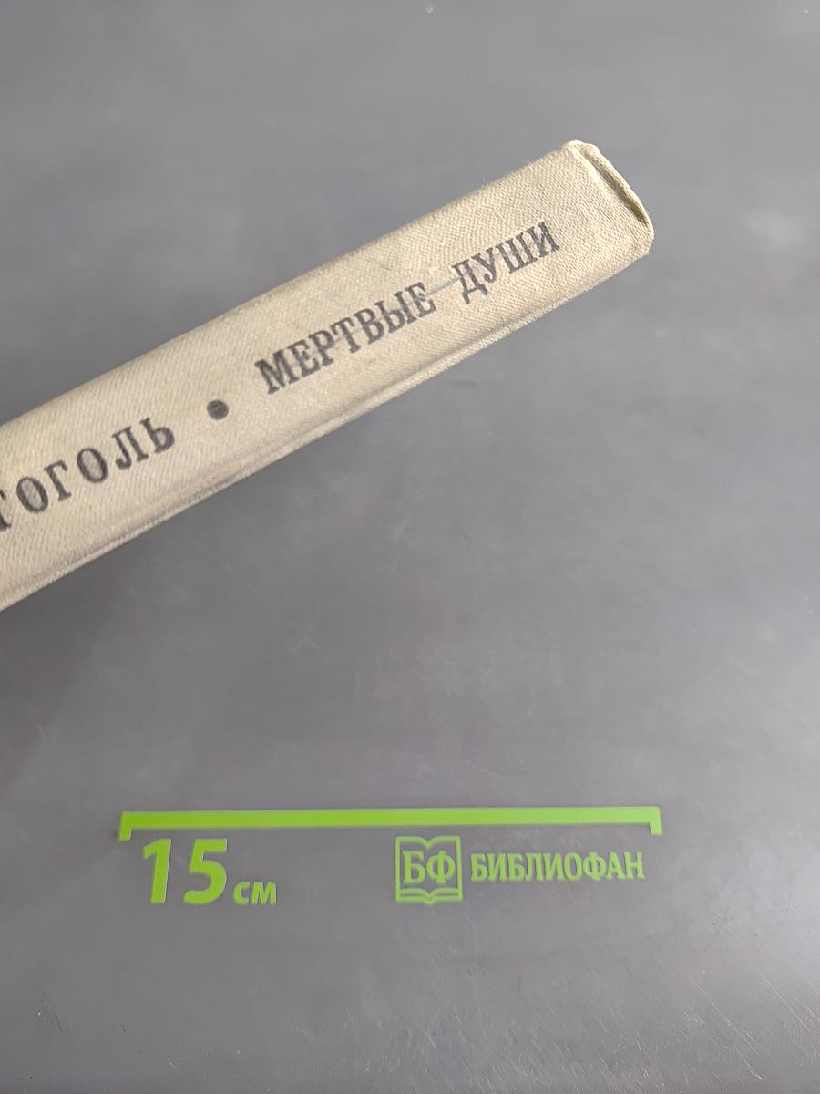 Мертвые души