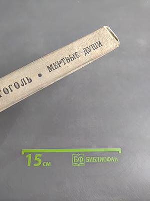Мертвые души