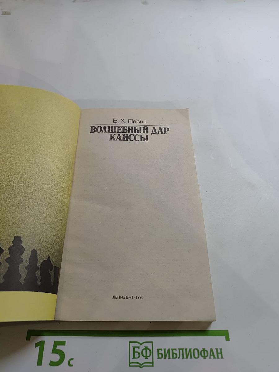 Волшебный дар Каиссы
