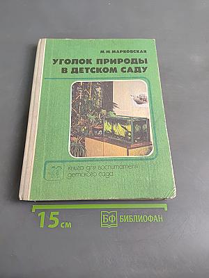 Уголок природы в детском саду