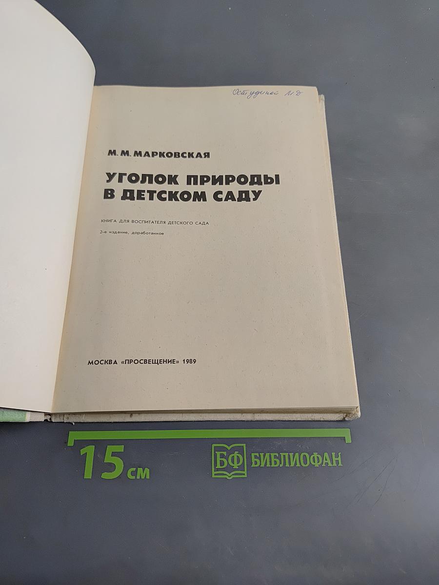 Уголок природы в детском саду