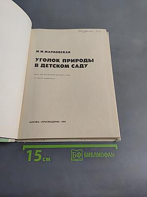 Уголок природы в детском саду