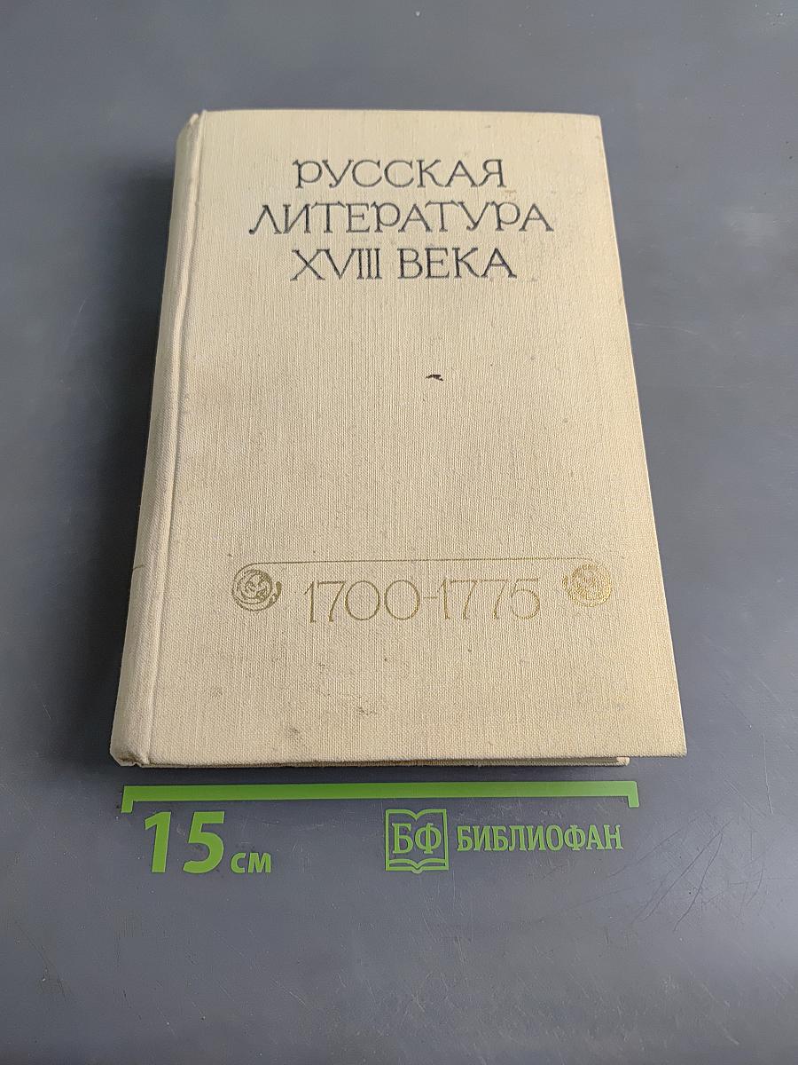Русская литература XVIII века. 1700-1775. Хрестоматия