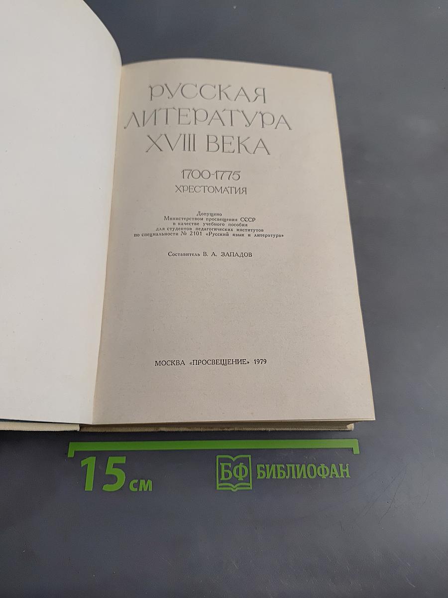 Русская литература XVIII века. 1700-1775. Хрестоматия