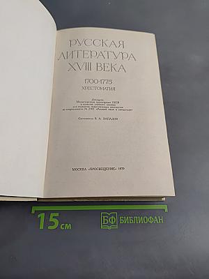 Русская литература XVIII века. 1700-1775. Хрестоматия