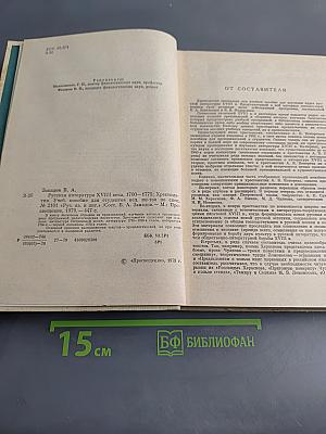 Русская литература XVIII века. 1700-1775. Хрестоматия