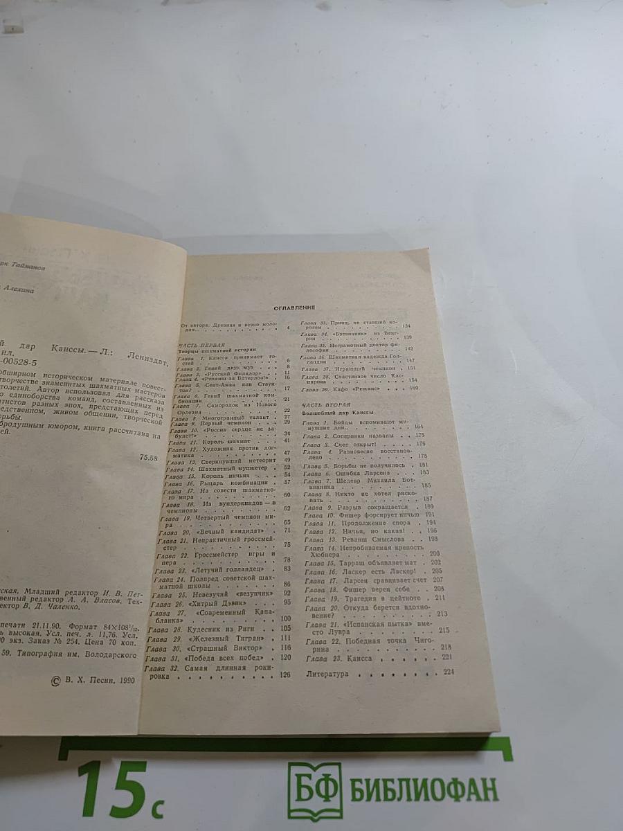 Волшебный дар Каиссы