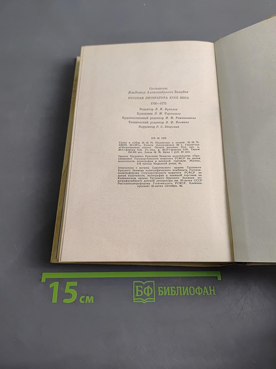 Русская литература XVIII века. 1700-1775. Хрестоматия