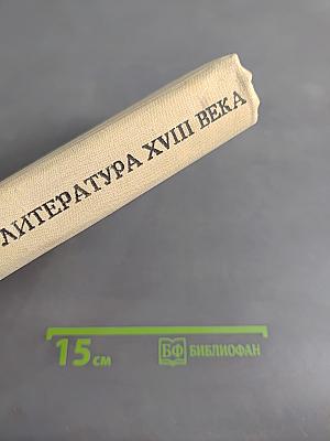 Русская литература XVIII века. 1700-1775. Хрестоматия