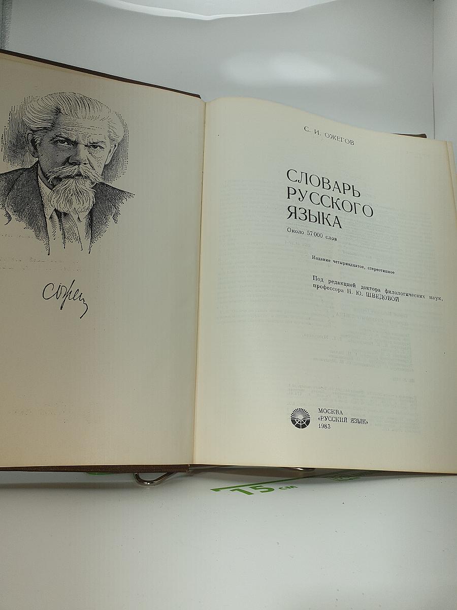 Словарь русского языка