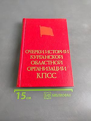 Очерки истории Курганской областной организации КПСС