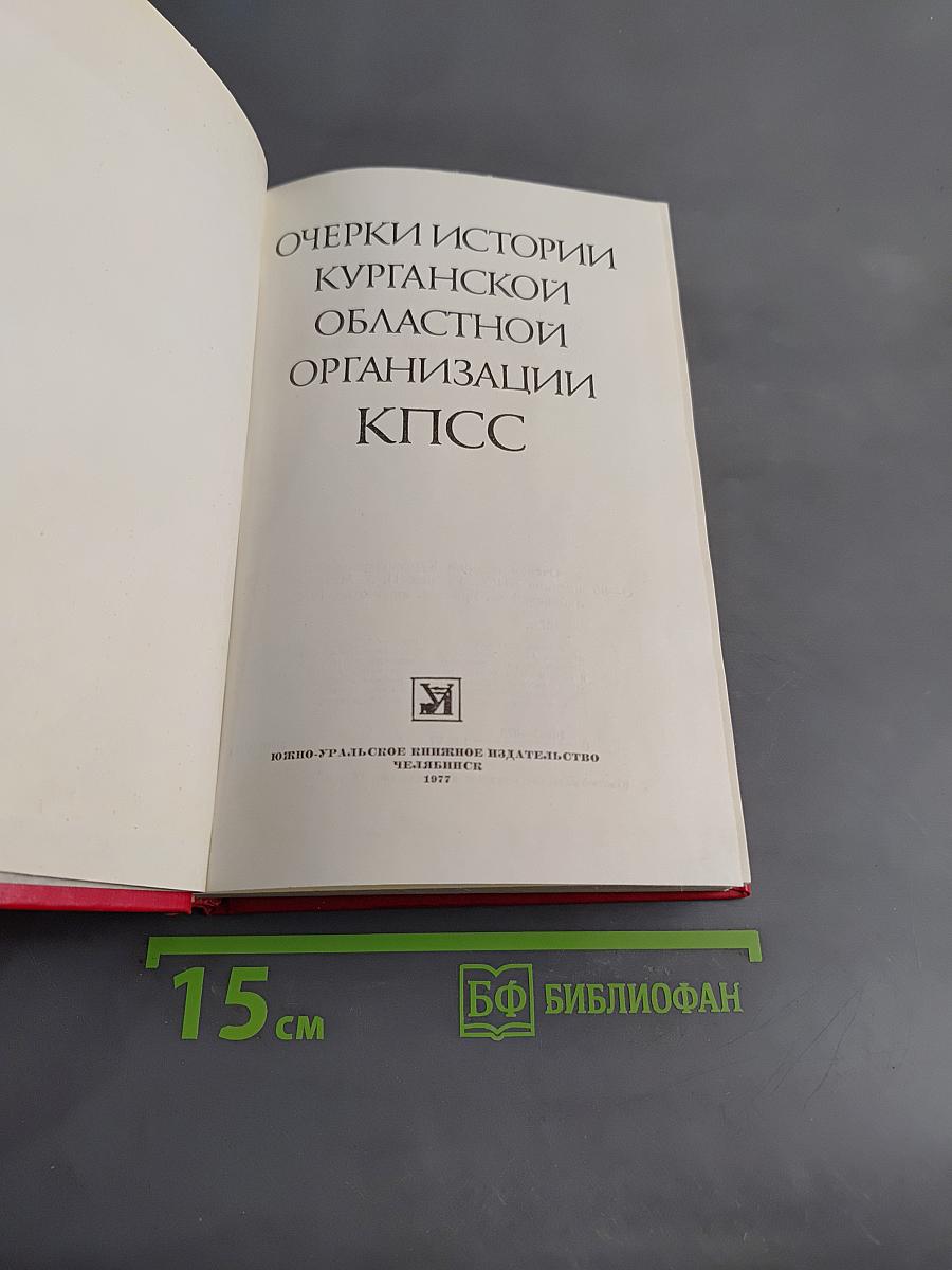 Очерки истории Курганской областной организации КПСС