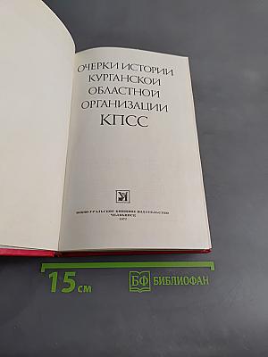 Очерки истории Курганской областной организации КПСС