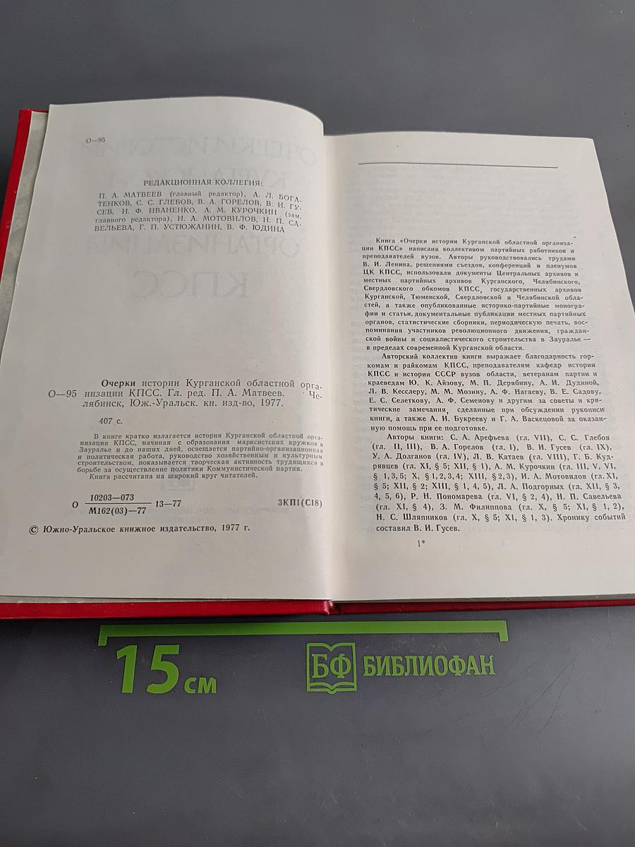 Очерки истории Курганской областной организации КПСС