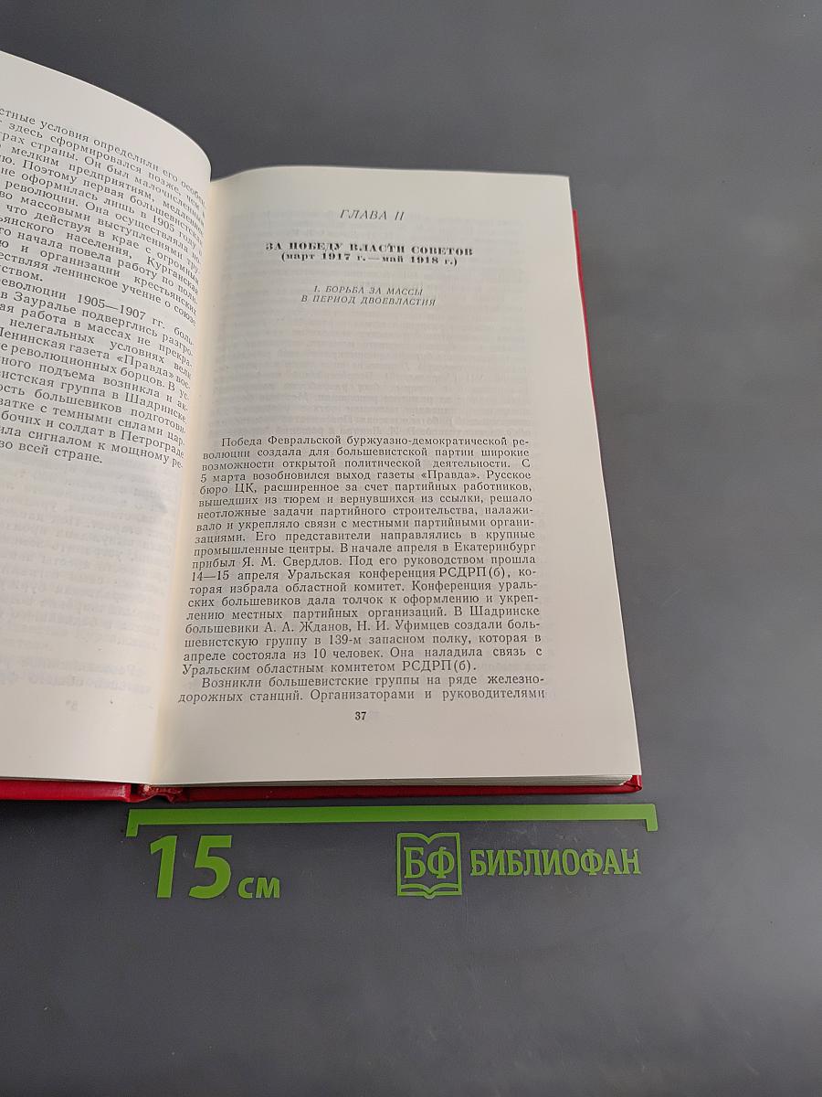 Очерки истории Курганской областной организации КПСС