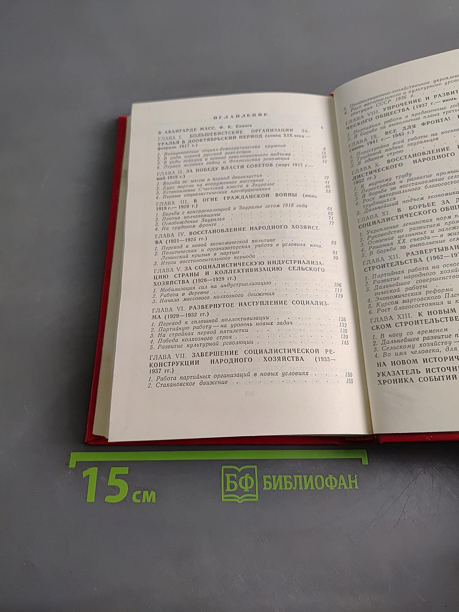 Очерки истории Курганской областной организации КПСС
