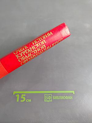 Очерки истории Курганской областной организации КПСС