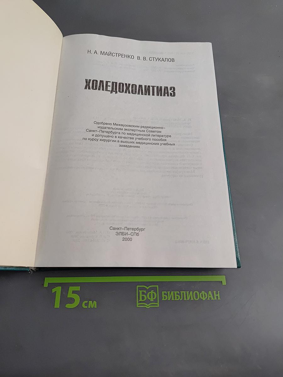 Холедохолитиаз