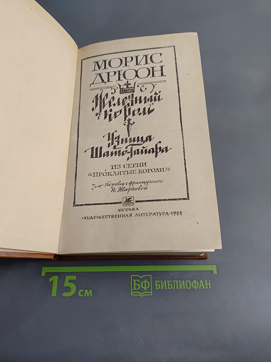 Железный король. Узница Шато-Тайара