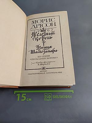 Железный король. Узница Шато-Тайара