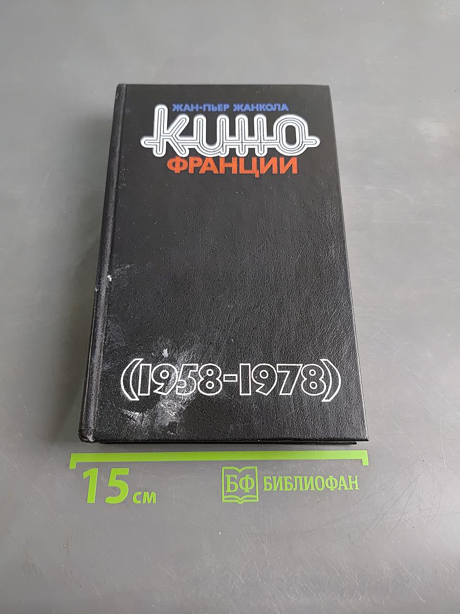 Кино Франции. Пятая республика (1958-1978)
