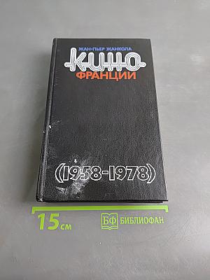 Кино Франции. Пятая республика (1958-1978)