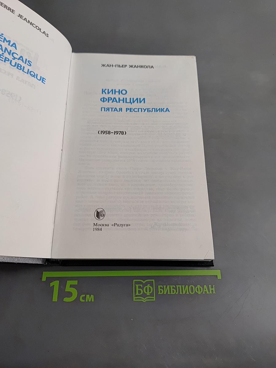 Кино Франции. Пятая республика (1958-1978)