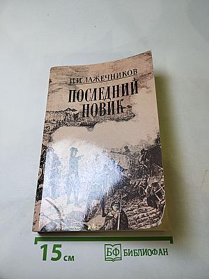 Последний Новик