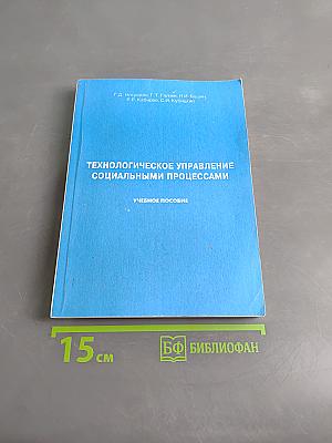 Технологическое управление социальными процессами